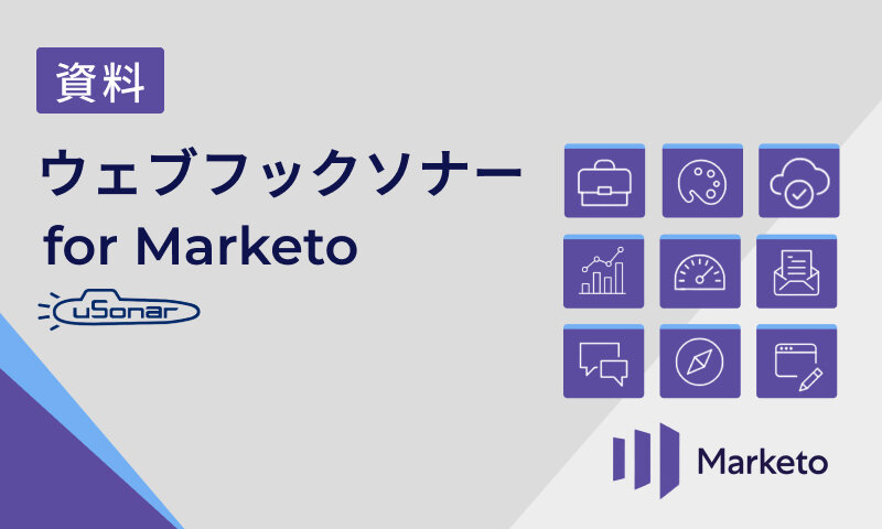 【資料】 ウェブフックソナー for Marketo