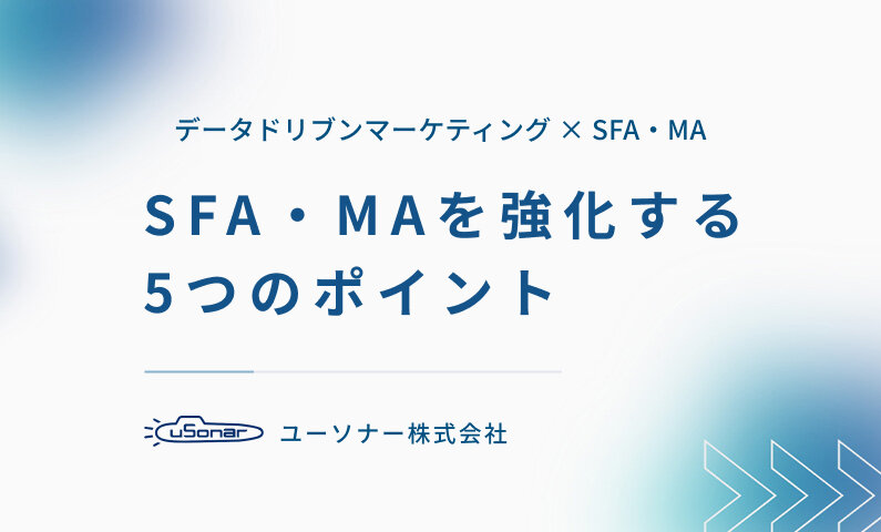 SFA/MAを有効活用する5つのポイント