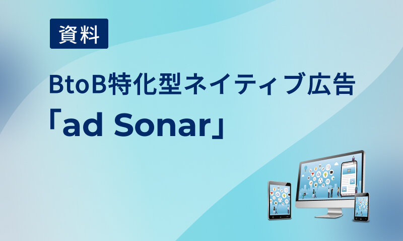 【資料】 BtoB特化型ネイティブ広告「ad Sonar」