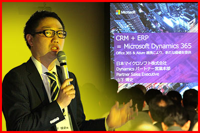 
日本マイクロソフト株式会社/
CRM+ERP = Microsoft Dynamics 365
- Office365 & Azure連携により、新たな価値を素早く提供 - /
Dynamics パートナー営業本部 パートナーセールス エグゼクティブ CRMチームリーダー　山下 博史 氏
