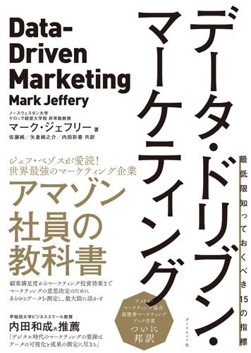 写真：本「データ・ドリブン・マーケティング」の事例から読み解く。顧客データ志向のマーケティングとは？