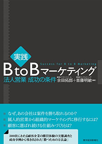 余田拓郎氏 首藤明敏氏 著 実践BtoBマーケティング 法人営業成功の条件