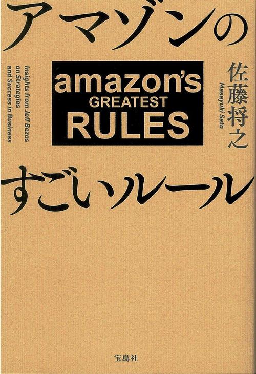 写真：本「アマゾンのすごいルール」から学べる視点は？