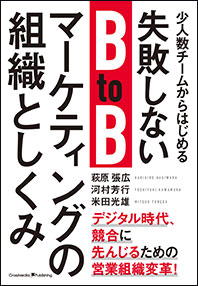 写真：本『BtoBマーケティングの組織と仕組み』から学ぶ、マーケティングの手法とは？