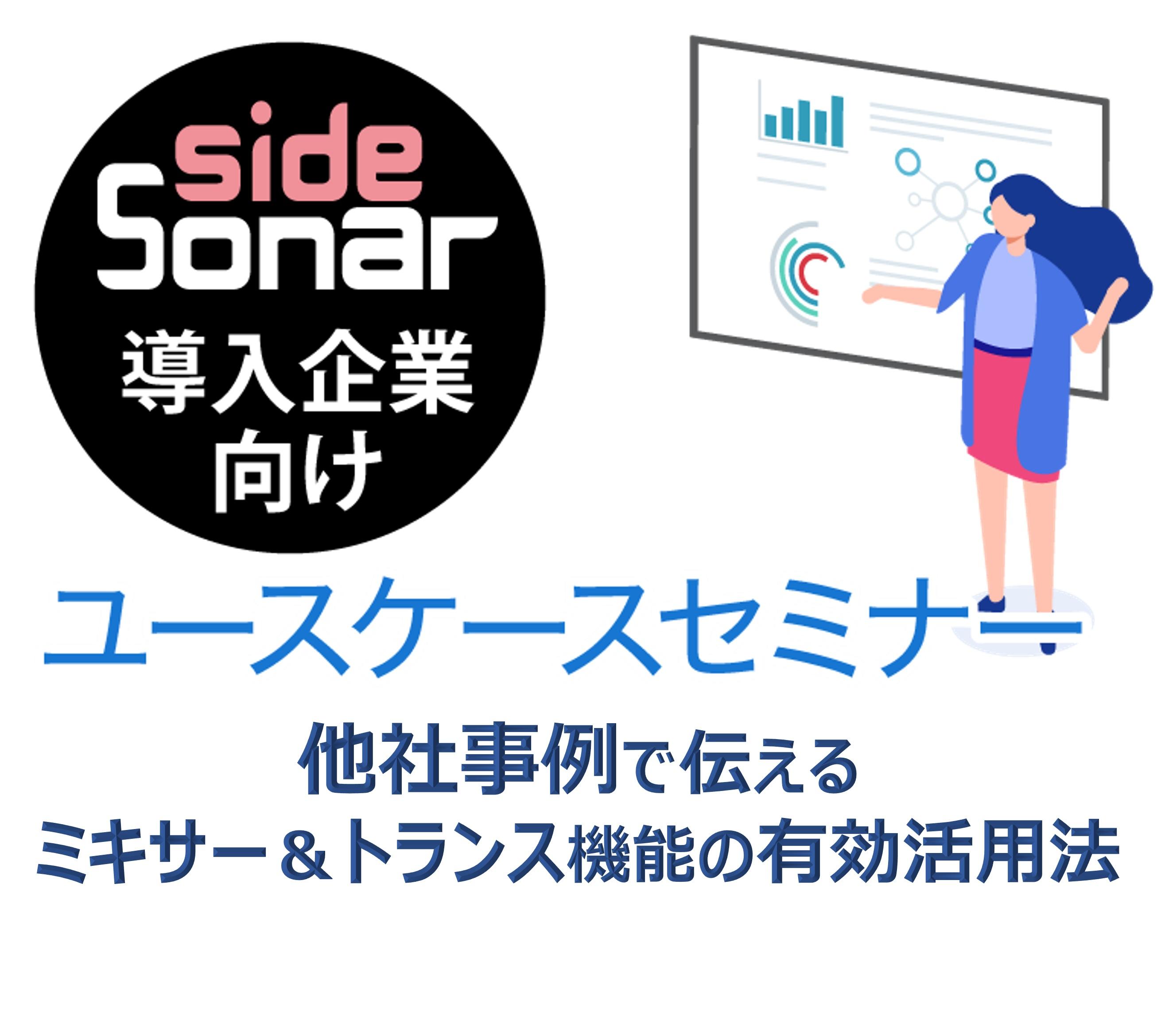 写真：【導入企業様専用】sideSonarユースケースセミナー