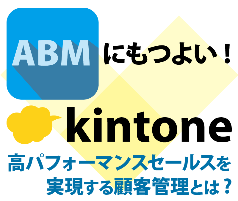 写真：kintone×ABMで実現させる高パフォーマンスのセールス活動とは？成果を出す為の顧客管理事例を公開！