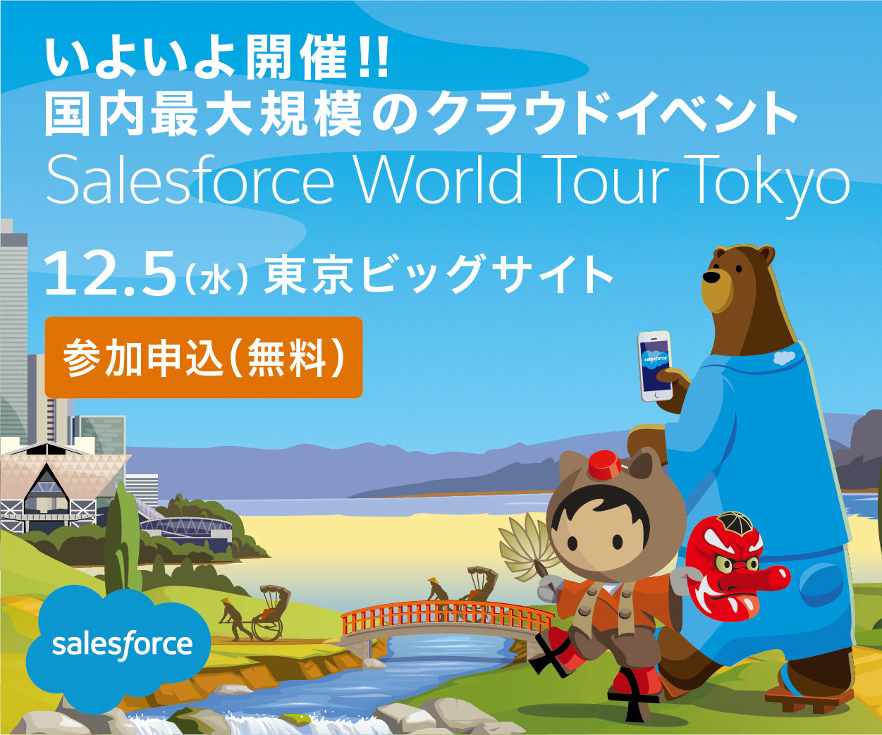 写真：「Salesforce World Tour Tokyo 2018」に出展します。