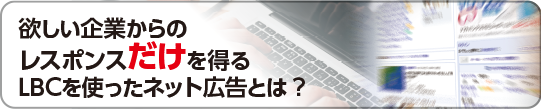 写真：BtoB Webマーケティング「ホワイトスペース攻略」編  日本最大の企業情報データベースを活用した 成果報酬型ネット広告とは？