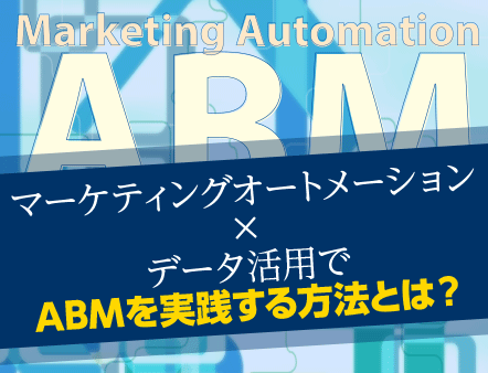 写真：「マーケティングオートメーション×データクレンジング/名寄せでABMを実践する方法とは？」マーケティングセミナー