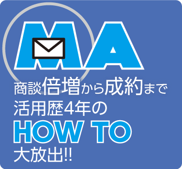 写真：メール配信だけで終わらせない！MA（マーケティングオートメーション）で商談数倍増～成約まで導くための活用法とは？