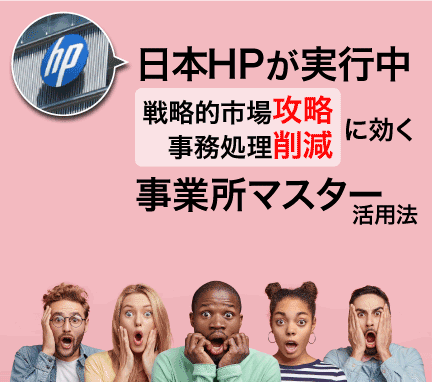 写真：日本HP社が取り組む「 60％業務工数削減 × 中小企業市場含めたデータ基盤構築 」業務効率化事例～攻めと守りの法人事業所マスタデータ活用の手法とは～