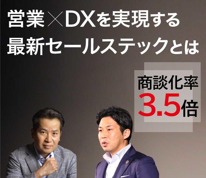写真：商談化率3.5倍！「営業×DX」を実現する、最新セールステックとは？