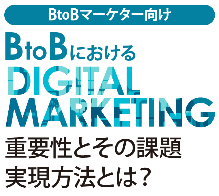 写真：【BtoBマーケター向け】BtoBにおけるデジタルマーケティングの重要性とその課題と実現方法とは？