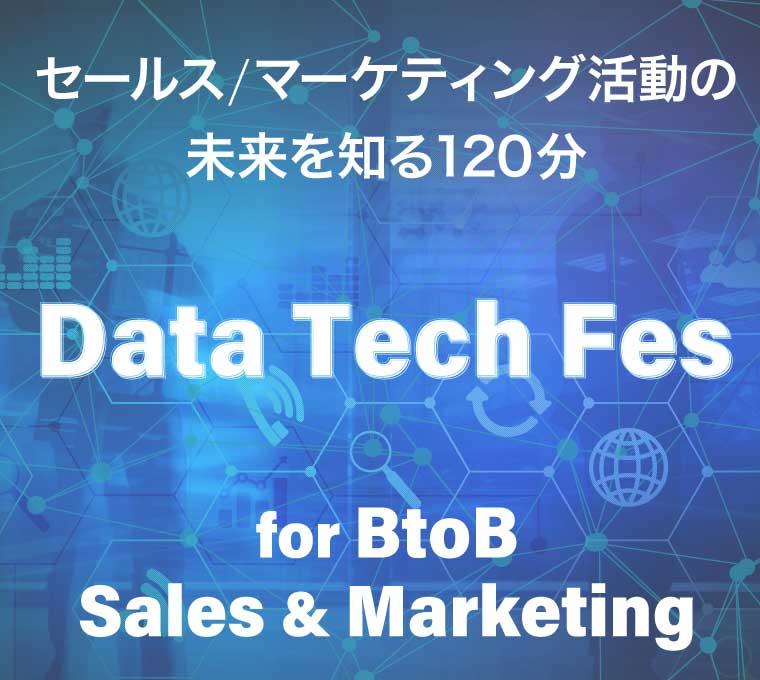 写真：Data Tech Fes for BtoB Sales & Marketing