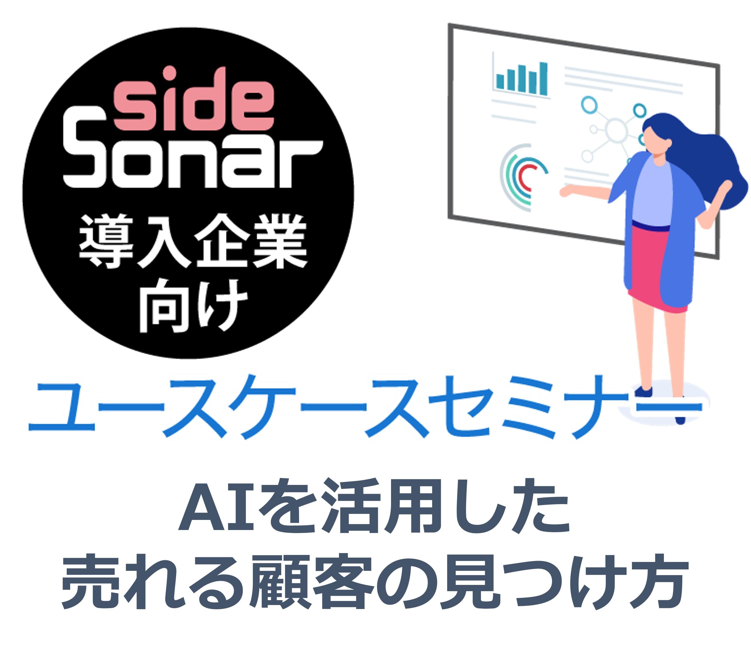 写真：【導入企業様専用】sideSonarユースケースセミナー～AIを活用した売れる顧客の見つけ方～