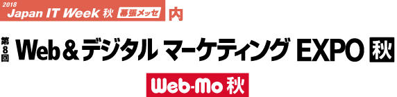 写真：「第8回 Web&デジタル マーケティング EXPO【秋】に出展します。」