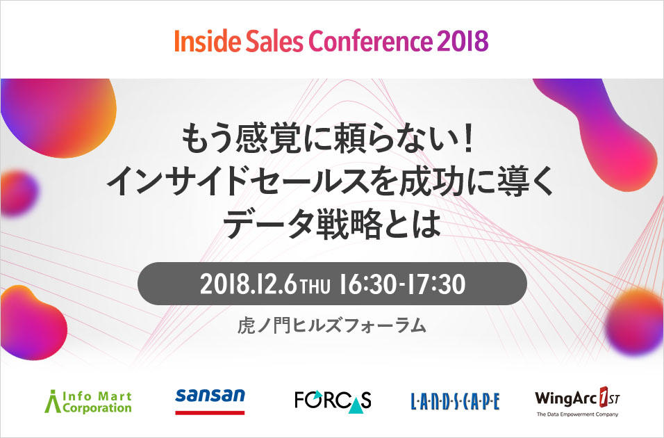 写真：「Inside Sales Conference 2018」に出展します。