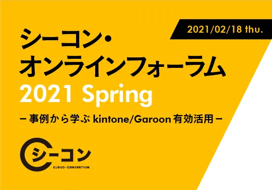 写真：「シーコン・オンラインフォーラム2021 Spring」に当社執行役員の湯浅が登壇します。