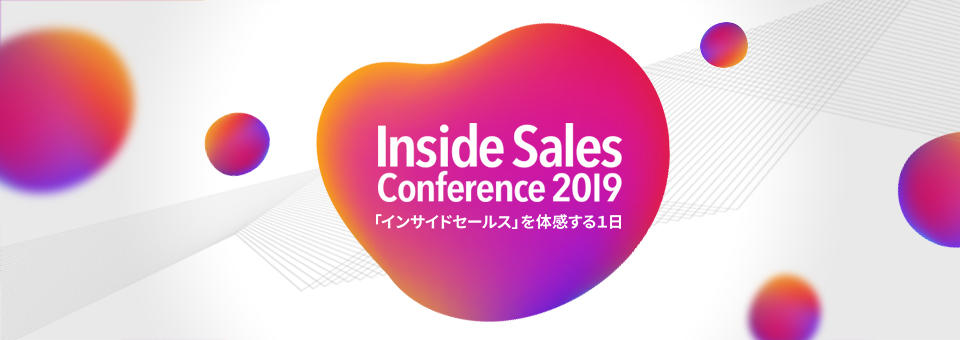 写真：「Inside Sales Conference 2019」に出展します。