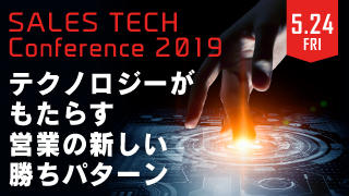 写真：「SALES TECH Conference 2019」に出展します。