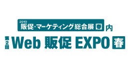 写真：「第2回 Web販促EXPO【春】」に出展します。