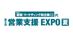 写真：「第5回営業支援EXPO夏」にブース出展します。