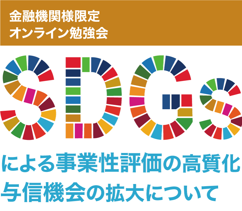 写真：【企業評価・財務・投資部門様向け】SDGs勉強会　(参加無料) 〜 SDGs/非財務指標による事業性評価の高質化、与信機会の拡大について 〜