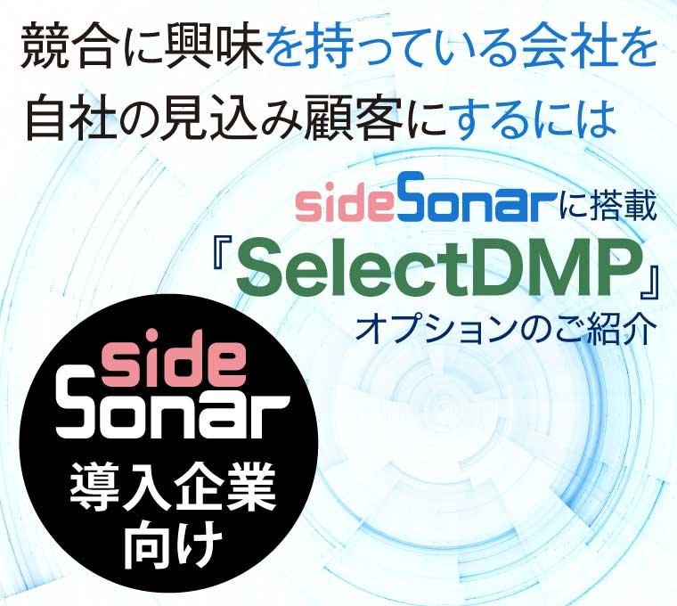 写真：【導入企業様専用】競合に興味を持っている会社を自社の見込み顧客にするには 〜sideSonarに搭載『SelectDMP』オプションのご紹介〜