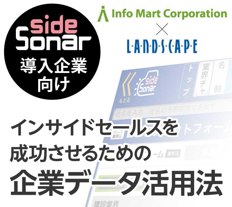 写真：【sideSonar導入企業向け】インサイドセールスを成功させるための企業データ活用法～企業情報の深堀でライバル企業に差をつける～