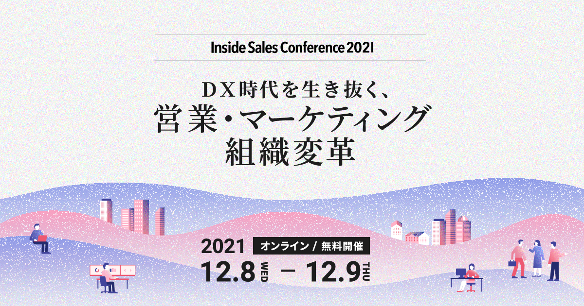 写真：【外部イベント】Inside Sales Conference 2021　DX時代を生き抜く営業・マーケティング組織変革