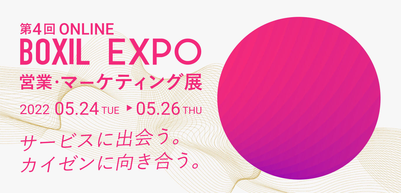 写真：【外部イベント】第4回BOXIL EXPO 営業・マーケティング展