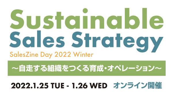 写真：【外部イベント】SalesZine Day 2022 Winter　Sustainable Sales Strategy　～自走する組織をつくる育成・オペレーション～