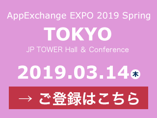 写真：「AppExchange EXPO 2019 Spring 東京」に出展します。