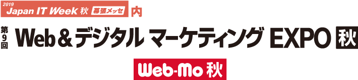 写真：「第9回Web&デジタル マーケティング EXPO【秋】」に出展します。